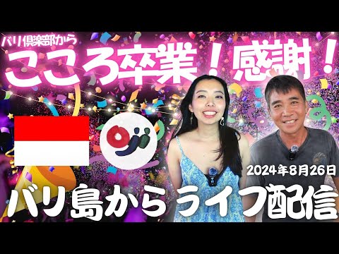 【2024-8-26】バリ島から配信！今晩は動画でお世話になったCocoroの卒業ライブ！！