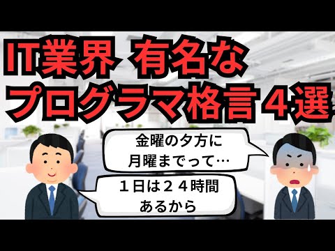 IT業界 有名なプログラマ格言4選【IT派遣エンジニア】