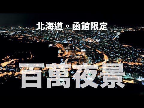 GoSunbody｜解鎖！函館百萬夜景，吃完幸運小丑漢堡的奇蹟嗎？