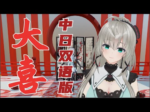 【小柔】大喜（cover）