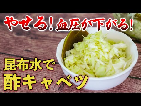 管理栄養士は「酢キャベツ」を昆布水で漬ける！食べて痩せる！血圧と血糖値が下がる食べ方を公開