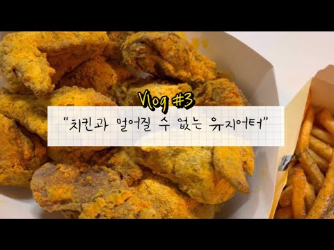 Vlog #3 | 46kg 유지어터 일주일 먹부림 • 체중공개 • 1일1빵 • 뿌링클 • 아베베베이커리 • 샤브샤브