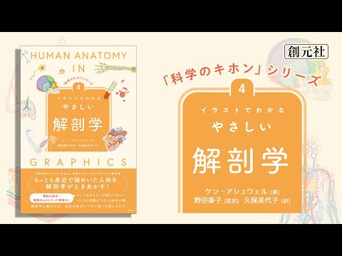 ブックトレイラー『「科学のキホン」シリーズ④　イラストでわかるやさしい解剖学』