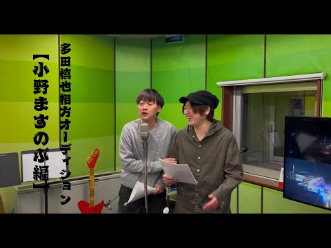 多田慎也相方オーディション【小野ますのぶ編】