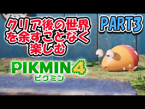 できれば１匹も失いたくなかったピクミン4 part3「クリア後注意！！」