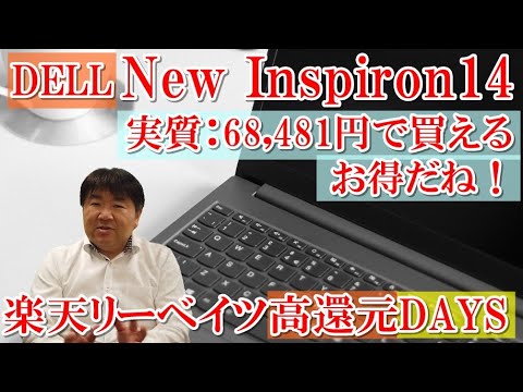 Dell New Inspiron 14ノートパソコン値上り後、実質68,481円で買える！即納モデル、即納メモリー大容量モデルもあり。楽天リーベイツ高還元DAYSはお得だね！富士通、最軽量UHもあり