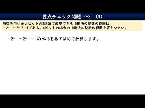 2-3-3要点チェック問題／情報Ⅰ共通テスト対策／補数