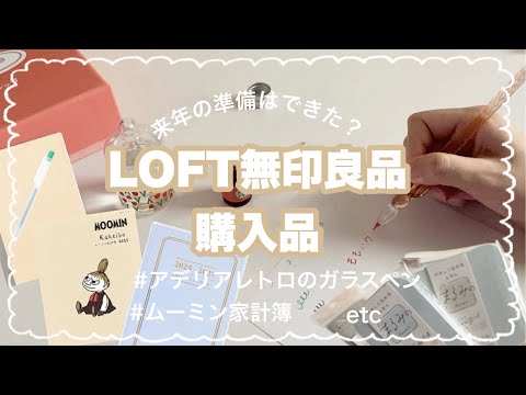 【LOFT/無印】憧れのガラスペンに定番文房まで~文房具大量購入品！【ムーミン家計簿/3年日記アデリアレトロ/】