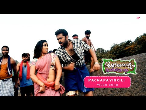 Pacha Panamkili Video Song | Mullamottum Munthiricharum Movie Songs | Indrajith | Mohan Sithara