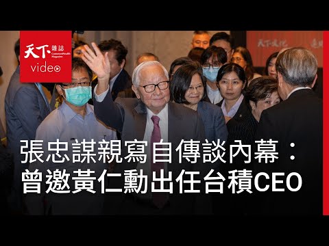 張忠謀圓作家夢，親筆寫自傳談內幕：曾邀黃仁勳出任台積電CEO、點出英特爾與三星致命傷！