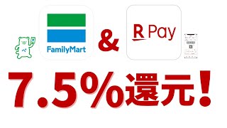 【7.5%還元！】楽天ペイとファミペイで、ポイント還元最大7.5%！