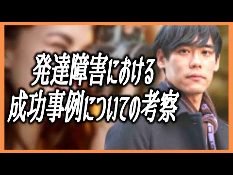 発達障害における成功事例についての考察