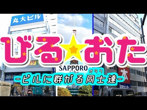 （北海道） 札幌のオタク街に行きました （広すぎ） OTAKU street in Sapporo.