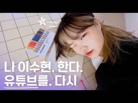 언제부터 유튜브 다시 시작하냐구요? 바로 지금부터! | Suhyun is back✨