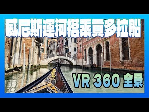 「360」義大利水都威尼斯運河搭乘貢多拉船動眼看 by insta360 X3 5.7K