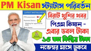 PM Kisan | PM Kisan 15th installment date  | pm Kisan status | এবার পিএম কিষান ডবল টাকা |