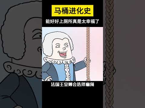 【科技趣闻】如今能好好上厕所真是太幸福了 #shorts