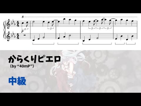 【ピアノ中級】からくりピエロ  Level.3 【無料楽譜】