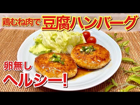 豆腐ハンバーグの作り方♪鶏胸肉の挽肉とお豆腐でサッパリ、ヘルシー！コスパも良く、お豆腐効果でふっくら最高に美味しいです。お弁当にも喜ばれます。