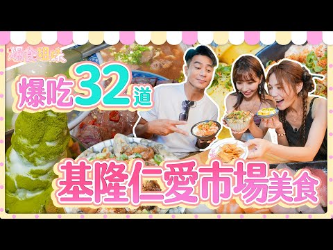 爆食姐妹吃遍基隆仁愛市場之凡吃過必留下痕跡｜【大胃王邵阿咩】eating show｜大食い｜먹방｜mukbang｜eating｜吃播