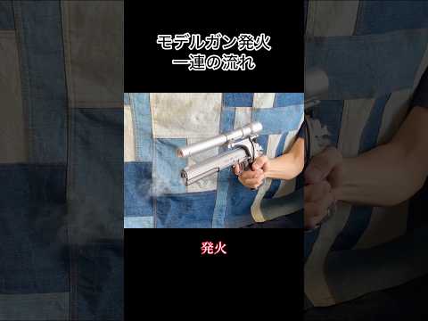 モデルガン発火 一連の流れ　#toyguns