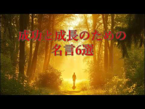 偉人が語る！人生における成功と成長のための名言6選