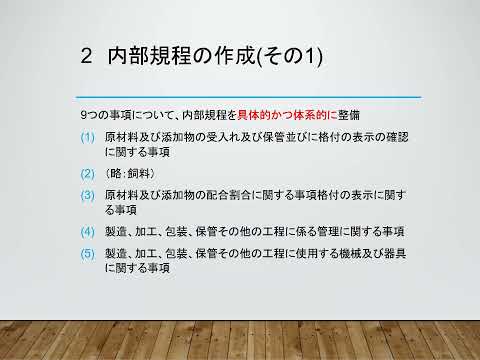 有機JASリモート講習会 E03 有機加工食品 技術的基準 生産行程の管理 230509