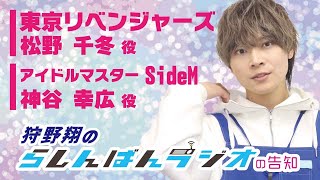 声優 狩野翔のらしんばんラジオ 2021年12月1日より放送開始！