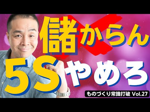 【間違いだらけの】生産管理｜儲からない続かない 5Sは今すぐやめろ