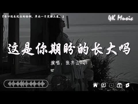 張齊山ZQS - 這是你期盼的長大嗎、哪里都是你 - YoungCaptain、 張妙格 - 我期待的不是雪【動態歌詞】Lyrics【高音質】🌈2024抖音最伤感歌曲合集💔伤感歌曲40首听了会流泪