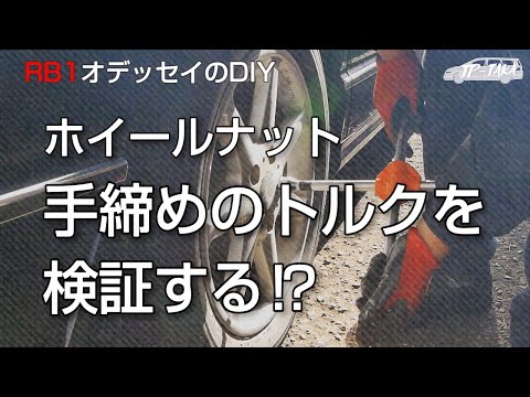 ホイールナット締め付けトルクを検証 RB1オデッセイのDIY