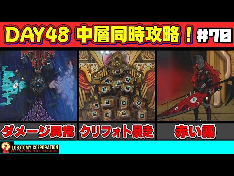 【 lobotomy corporation ＃70 】今度は中層同時攻略！ダメージ異常強すぎない？【 ロボトミー コーポレーション 実況 】