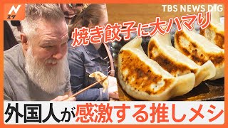 外国人のリアルな推しメシを街角調査　外国人が本当においしいと思った料理を聞いてみると…意外な答えが！？｜TBS NEWS DIG