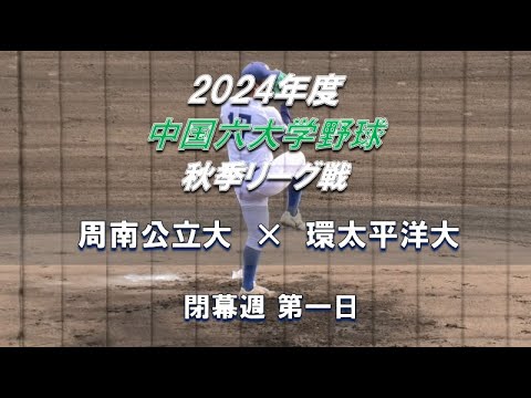 【2024年 中国六大学野球】周南公立大 × 環太平洋大【秋季リーグ 閉幕週】