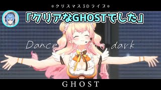 【歌詞付き】ねねちゃんが歌う「GHOST」がかっこよすぎた【桃鈴ねね/星街すいせい】【切り抜き/ホロライブ/#ねねすいトワクリスマスライブ 】