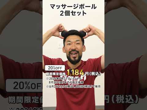 前田トレーナー監修「マッサージボール2個セット」お得な発売キャンペーンは本日まで！