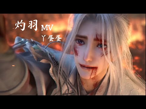 [Eng] 灼羽 (Scorching Wings) - 丫蛋蛋 | A Chinese Ghost Story OST 倩女幽魂 手游 主题曲 MV