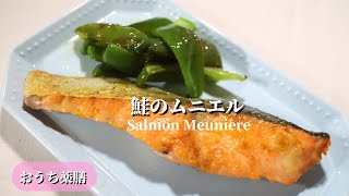 【おうち薬膳】鮭のムニエル