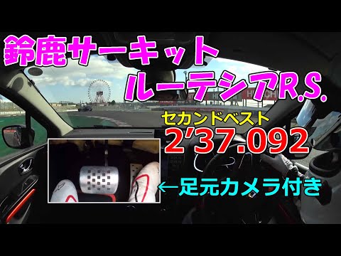 【お試しアタック】鈴鹿サーキット2'37.092ルーテシアR.S. N-TECデモカー【足元カメラ付】