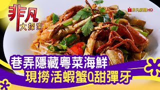 正港味"頂級海鮮粵菜" - 北北基吃一波│台北美食必吃│龍少爺港式海鮮│【非凡大探索】2022.02.27