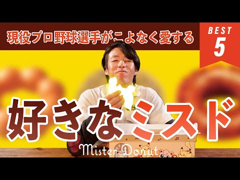 【大好き】野球選手が愛する「ミスタードーナツ」のベスト５！