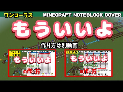 「もういいよ／こっちのけんと」ワンコーラス（マイクラ音ブロ演奏）