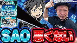 【スマスロ ソードアート・オンライン】～遊びやすい上にハイスペック！あれ…ＳＡＯって悪くないんじゃない？～ 嵐の新台考察TV#23《嵐》[必勝本WEB-TV][パチンコ][パチスロ][スロット]