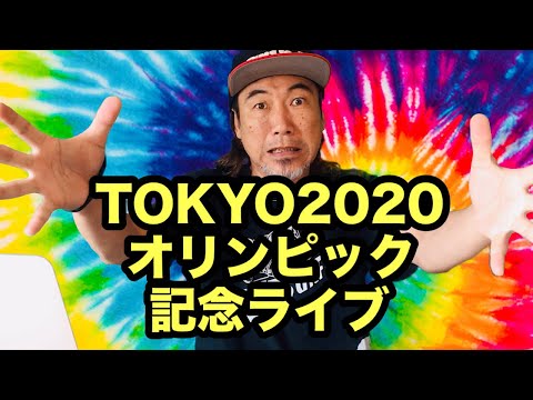 オリンピック記念ライブ【サーフィン2021】ジンビームを飲みながら