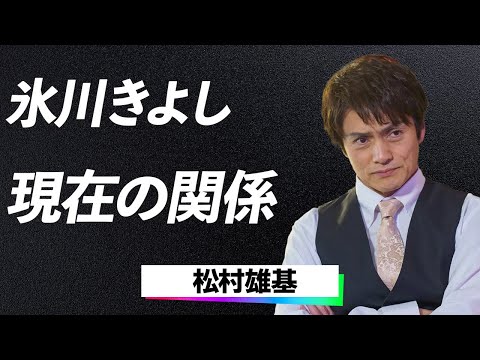 【衝撃】松村雄基『海外で氷川きよしと結婚を考えたこともあった…』氷川きよしとの現在の関係が...手つなぎデートの真相と世間が騒然とした驚愕の裏話に一同驚愕…！