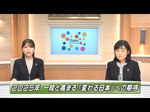 2025年一段と高まる「変わる日本」への期待【注目！世界を変える「SDGs/ESG投資」】