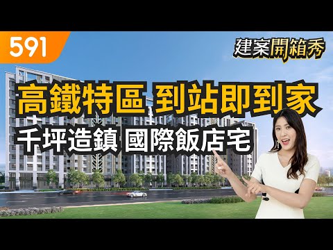 高鐵特區到站即到家 千坪造鎮國際飯店宅｜ 嘉義縣太保市-高鐵國際城｜嘉義科技園區｜高鐵嘉義站｜台南晶英酒店｜591建案開箱秀｜ep.34