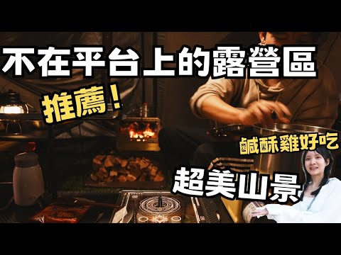 露營平台訂不到的營地推薦｜桃喜悠境露營區｜ADLiCO AD戰備桌｜今晚睡露邊｜CAMPING VLOG