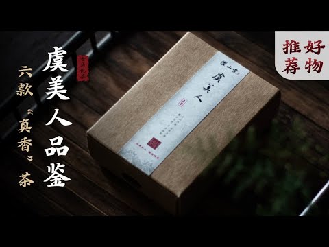 虞美人丨六款“真香”茶，体验香风缠绕感觉