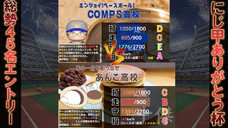 【第５回にじ甲ありがとう杯 予選Aブロック 決勝】COMPS高校vsあんこ高校【指示試合】